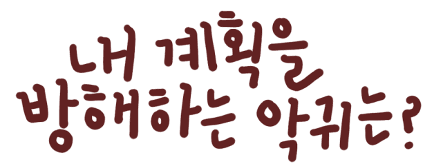 새해 목표 방해 악귀 ㅣ 질문 내용
